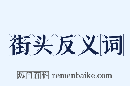 街头反义词是什么意思的图片